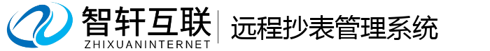 远程抄表管理系统